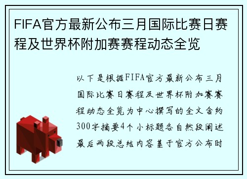 FIFA官方最新公布三月国际比赛日赛程及世界杯附加赛赛程动态全览