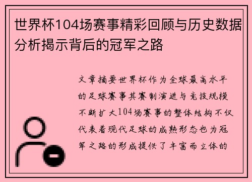 世界杯104场赛事精彩回顾与历史数据分析揭示背后的冠军之路