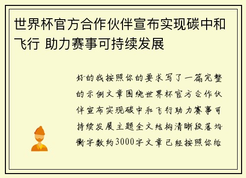 世界杯官方合作伙伴宣布实现碳中和飞行 助力赛事可持续发展