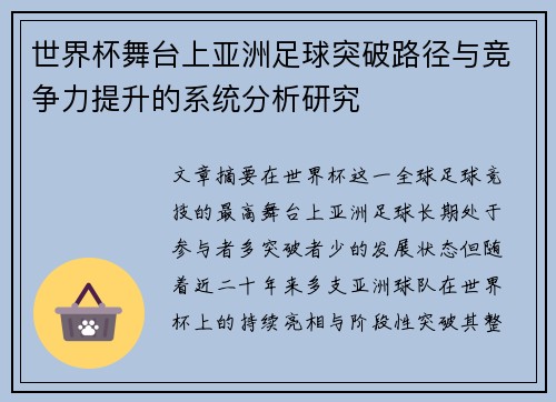 世界杯舞台上亚洲足球突破路径与竞争力提升的系统分析研究