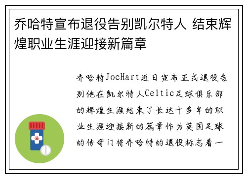 乔哈特宣布退役告别凯尔特人 结束辉煌职业生涯迎接新篇章