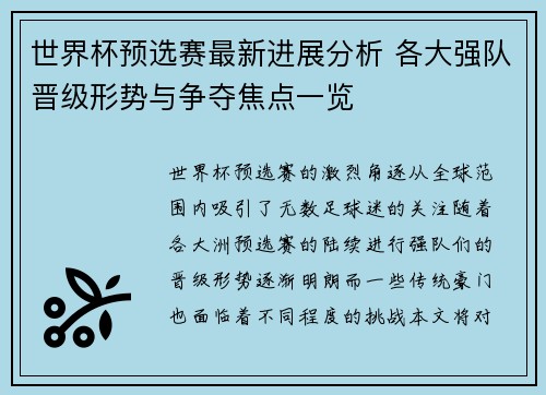世界杯预选赛最新进展分析 各大强队晋级形势与争夺焦点一览