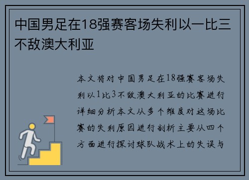中国男足在18强赛客场失利以一比三不敌澳大利亚