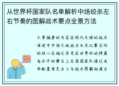 从世界杯国家队名单解析中场绞杀左右节奏的图解战术要点全景方法