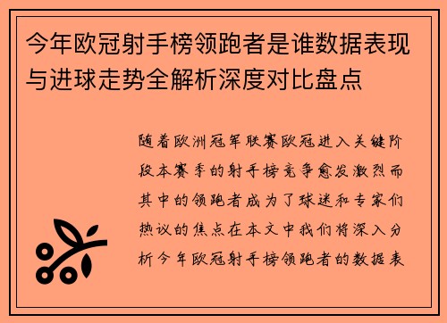 今年欧冠射手榜领跑者是谁数据表现与进球走势全解析深度对比盘点
