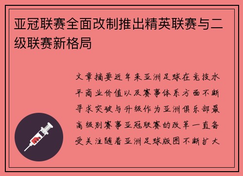 亚冠联赛全面改制推出精英联赛与二级联赛新格局