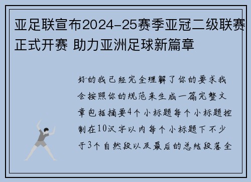 亚足联宣布2024-25赛季亚冠二级联赛正式开赛 助力亚洲足球新篇章