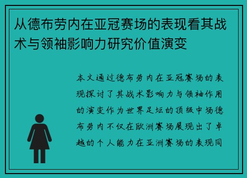 从德布劳内在亚冠赛场的表现看其战术与领袖影响力研究价值演变