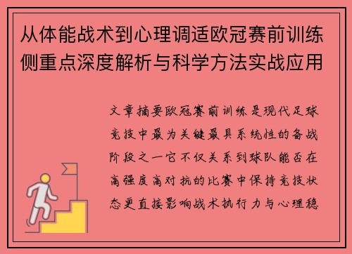 从体能战术到心理调适欧冠赛前训练侧重点深度解析与科学方法实战应用