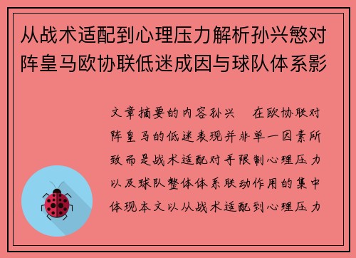 从战术适配到心理压力解析孙兴慜对阵皇马欧协联低迷成因与球队体系影响深层