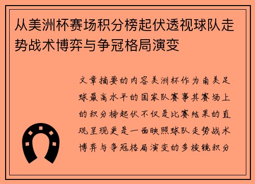 从美洲杯赛场积分榜起伏透视球队走势战术博弈与争冠格局演变