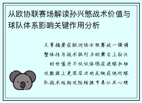 从欧协联赛场解读孙兴慜战术价值与球队体系影响关键作用分析