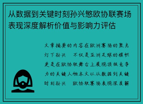 从数据到关键时刻孙兴慜欧协联赛场表现深度解析价值与影响力评估 从数据到关键时刻孙兴慜欧协联赛场表现深度解析价值与影响力评估
