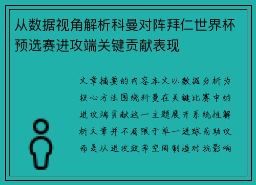 从数据视角解析科曼对阵拜仁世界杯预选赛进攻端关键贡献表现 从数据视角解析科曼对阵拜仁世界杯预选赛进攻端关键贡献表现