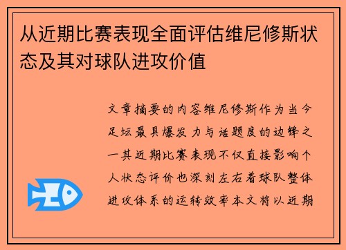 从近期比赛表现全面评估维尼修斯状态及其对球队进攻价值 从近期比赛表现全面评估维尼修斯状态及其对球队进攻价值