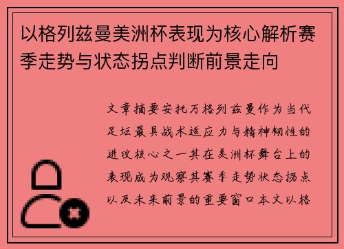 以格列兹曼美洲杯表现为核心解析赛季走势与状态拐点判断前景走向