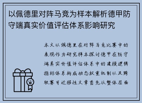 以佩德里对阵马竞为样本解析德甲防守端真实价值评估体系影响研究 以佩德里对阵马竞为样本解析德甲防守端真实价值评估体系影响研究