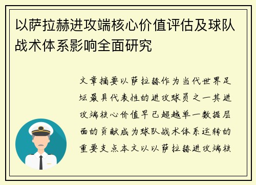 以萨拉赫进攻端核心价值评估及球队战术体系影响全面研究