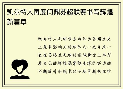 凯尔特人再度问鼎苏超联赛书写辉煌新篇章