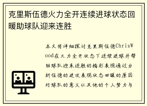 克里斯伍德火力全开连续进球状态回暖助球队迎来连胜