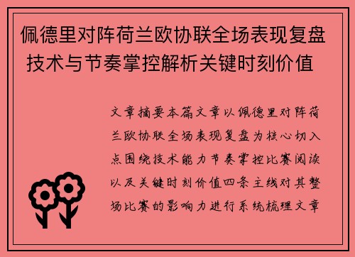 佩德里对阵荷兰欧协联全场表现复盘 技术与节奏掌控解析关键时刻价值 佩德里对阵荷兰欧协联全场表现复盘 技术与节奏掌控解析关键时刻价值