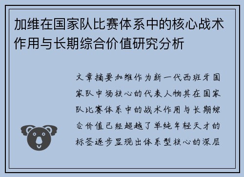 加维在国家队比赛体系中的核心战术作用与长期综合价值研究分析