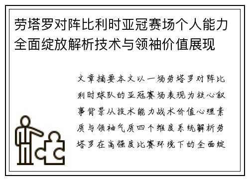 劳塔罗对阵比利时亚冠赛场个人能力全面绽放解析技术与领袖价值展现 劳塔罗对阵比利时亚冠赛场个人能力全面绽放解析技术与领袖价值展现