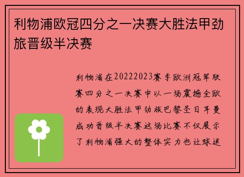 利物浦欧冠四分之一决赛大胜法甲劲旅晋级半决赛