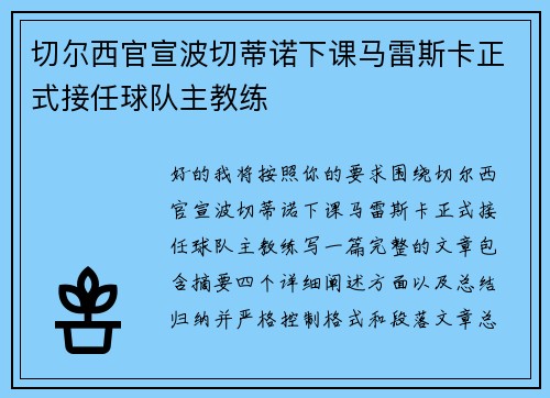 切尔西官宣波切蒂诺下课马雷斯卡正式接任球队主教练