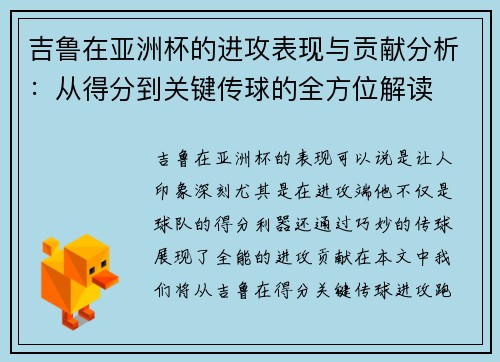 吉鲁在亚洲杯的进攻表现与贡献分析：从得分到关键传球的全方位解读