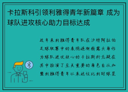 卡拉斯科引领利雅得青年新篇章 成为球队进攻核心助力目标达成