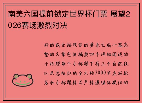 南美六国提前锁定世界杯门票 展望2026赛场激烈对决 南美六国提前锁定世界杯门票 展望2026赛场激烈对决