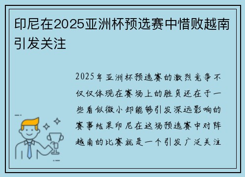 印尼在2025亚洲杯预选赛中惜败越南引发关注