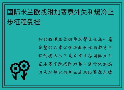 国际米兰欧战附加赛意外失利爆冷止步征程受挫