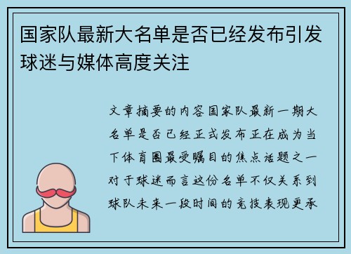 国家队最新大名单是否已经发布引发球迷与媒体高度关注 国家队最新大名单是否已经发布引发球迷与媒体高度关注