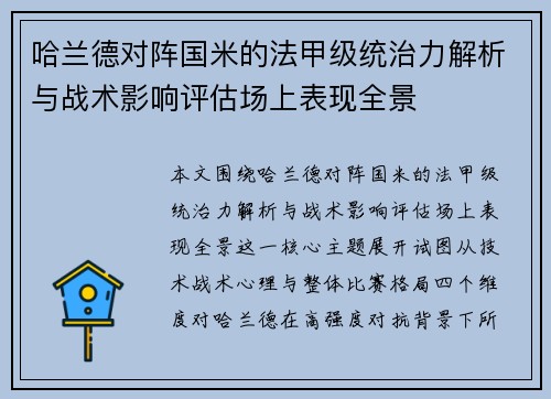 哈兰德对阵国米的法甲级统治力解析与战术影响评估场上表现全景