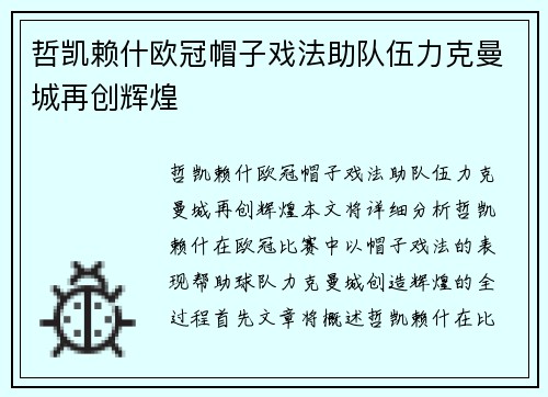 哲凯赖什欧冠帽子戏法助队伍力克曼城再创辉煌 哲凯赖什欧冠帽子戏法助队伍力克曼城再创辉煌