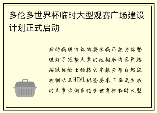 多伦多世界杯临时大型观赛广场建设计划正式启动