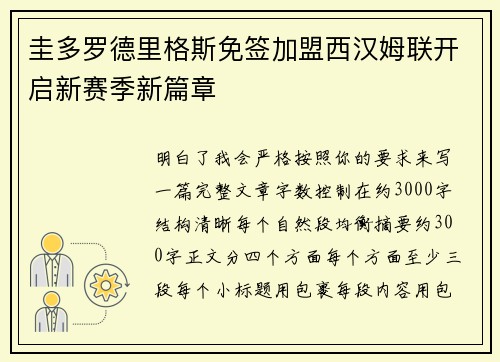 圭多罗德里格斯免签加盟西汉姆联开启新赛季新篇章