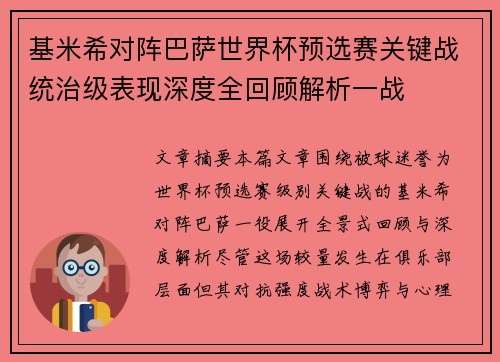 基米希对阵巴萨世界杯预选赛关键战统治级表现深度全回顾解析一战