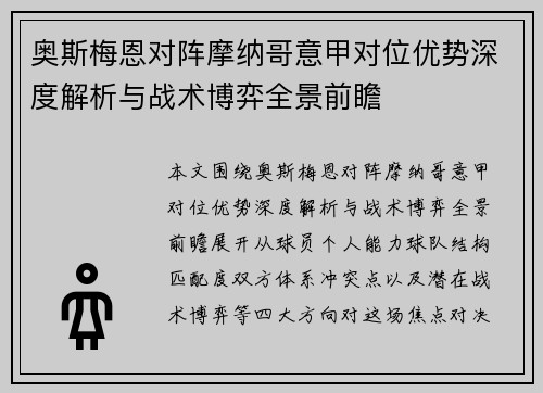 奥斯梅恩对阵摩纳哥意甲对位优势深度解析与战术博弈全景前瞻