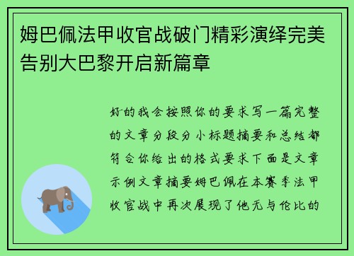 姆巴佩法甲收官战破门精彩演绎完美告别大巴黎开启新篇章 姆巴佩法甲收官战破门精彩演绎完美告别大巴黎开启新篇章