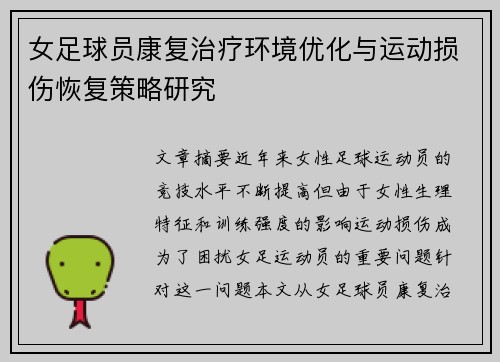 女足球员康复治疗环境优化与运动损伤恢复策略研究