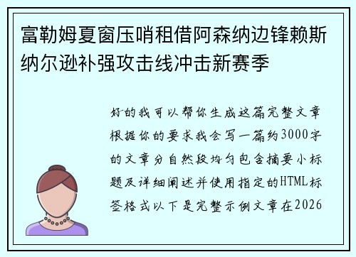 富勒姆夏窗压哨租借阿森纳边锋赖斯纳尔逊补强攻击线冲击新赛季