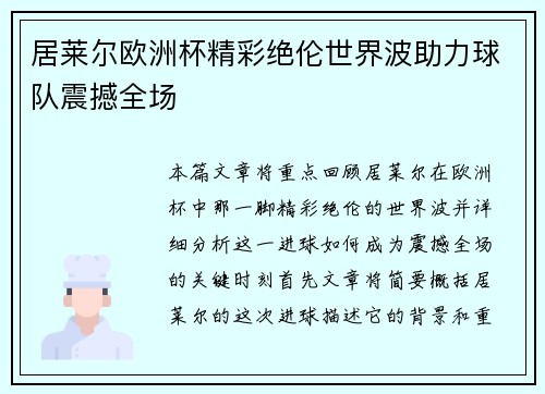 居莱尔欧洲杯精彩绝伦世界波助力球队震撼全场 居莱尔欧洲杯精彩绝伦世界波助力球队震撼全场