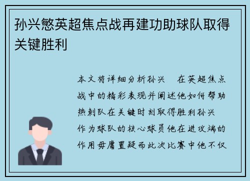 孙兴慜英超焦点战再建功助球队取得关键胜利
