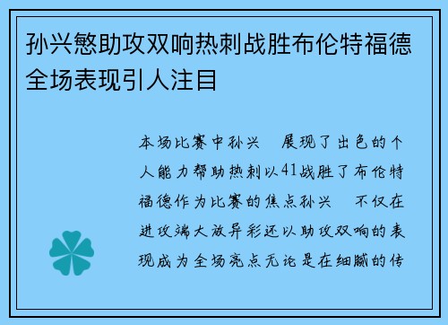 孙兴慜助攻双响热刺战胜布伦特福德全场表现引人注目 孙兴慜助攻双响热刺战胜布伦特福德全场表现引人注目