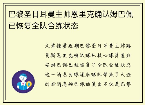 巴黎圣日耳曼主帅恩里克确认姆巴佩已恢复全队合练状态