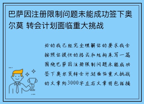 巴萨因注册限制问题未能成功签下奥尔莫 转会计划面临重大挑战 巴萨因注册限制问题未能成功签下奥尔莫 转会计划面临重大挑战