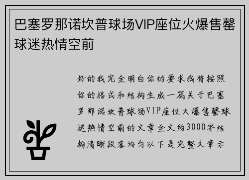 巴塞罗那诺坎普球场VIP座位火爆售罄球迷热情空前 巴塞罗那诺坎普球场VIP座位火爆售罄球迷热情空前